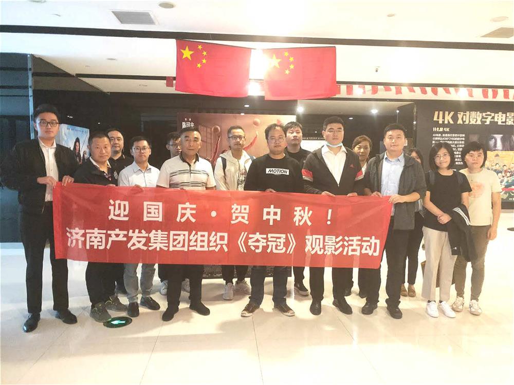 英国上市公司官网365组织国庆观影活动