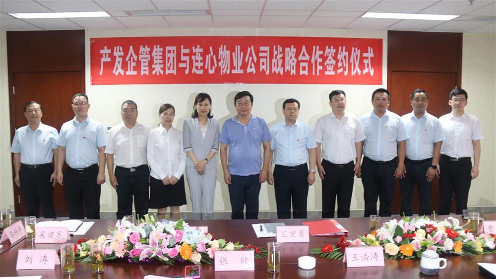 英国上市公司官网365企管集团与济南连心物业公司举行战略合作签约仪式