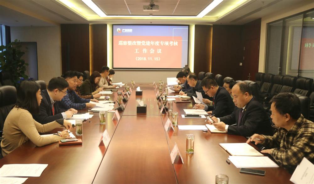 英国上市公司官网365党群工作部召开巡察整改暨党建年度专项考核工作