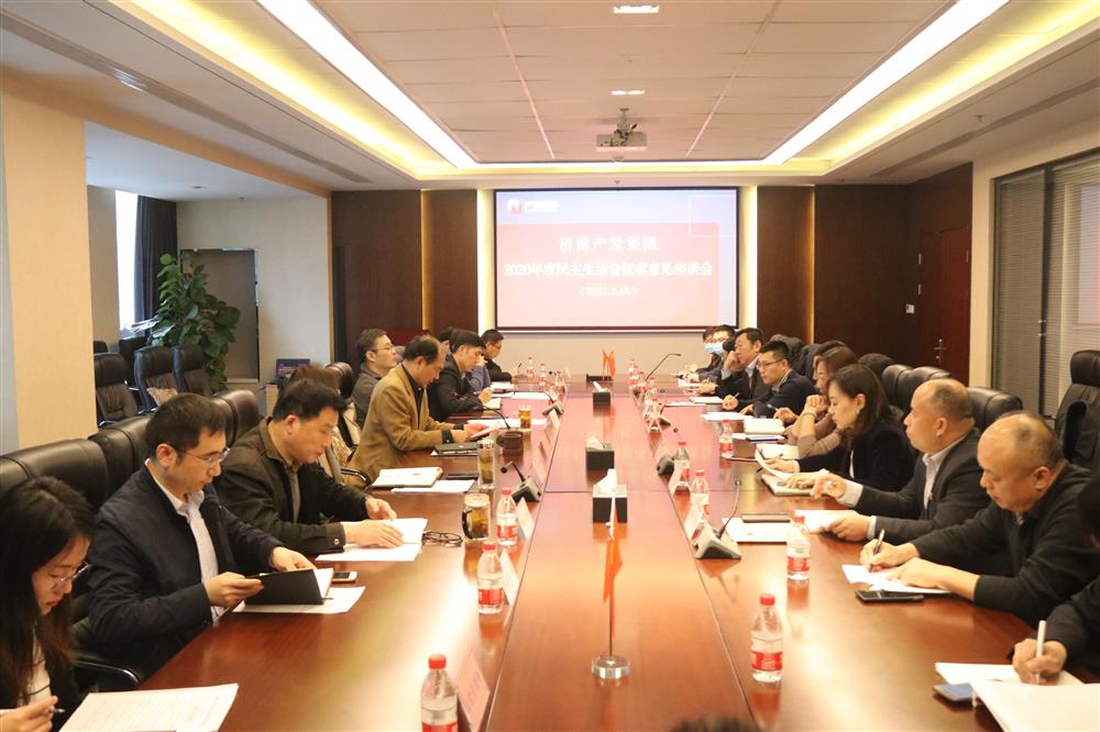 英国上市公司官网365党委召开2020年度民主生活会征求意见座谈会