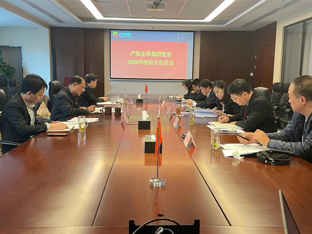 英国上市公司官网365党委书记、董事长史同伟指导企管集团党委2020年度民主生活会
