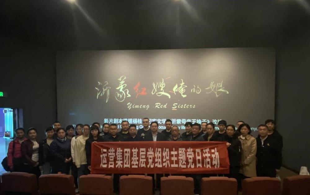 英国上市公司官网365运营集团组织观看电影《沂蒙红嫂俺的娘》