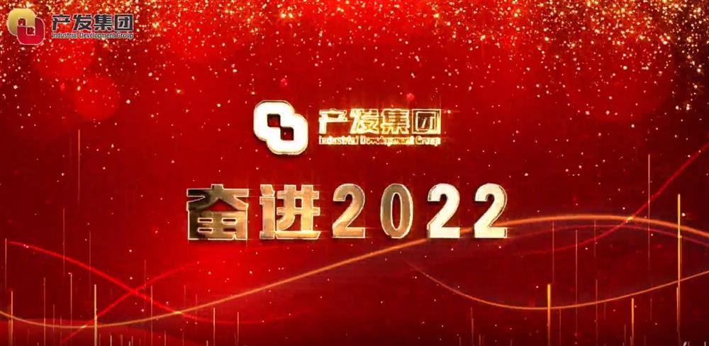 英国上市公司官网365 奋进2022！