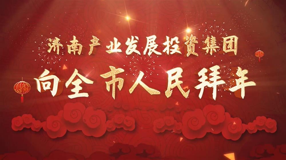 英国上市公司官网3652022年新春拜年