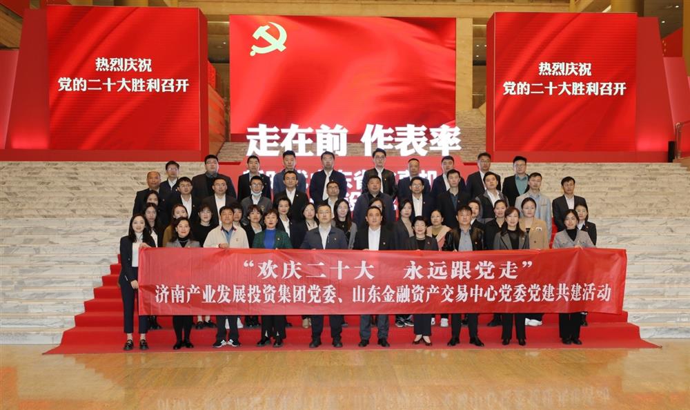 英国上市公司官网365党委与山东金融资产交易中心党委联合开展“欢庆二十大 永远跟党走” 党建共建暨主题党日活动