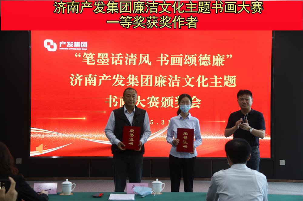 “笔墨话清风 书画颂德廉”—英国上市公司官网365举办的“笔墨画清风 书画颂德廉”廉洁文化主题书画比赛暨颁奖仪式