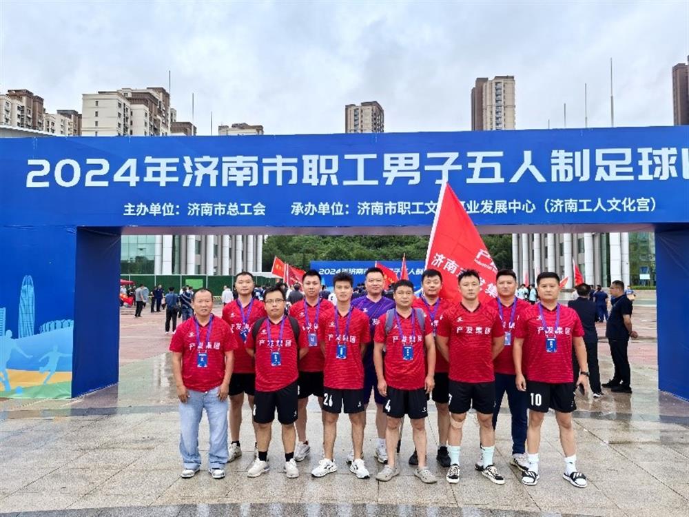 运动激发活力，凝聚奋进力量！ 英国上市公司官网365精彩亮相2024年济南市职工 男子五人制足球比赛