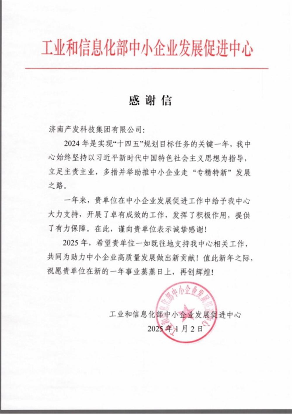 点赞！工业和信息化部中小企业 发展促进中心向英国上市公司官网365科技集团 发来感谢信